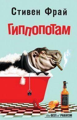 Гиппопотам