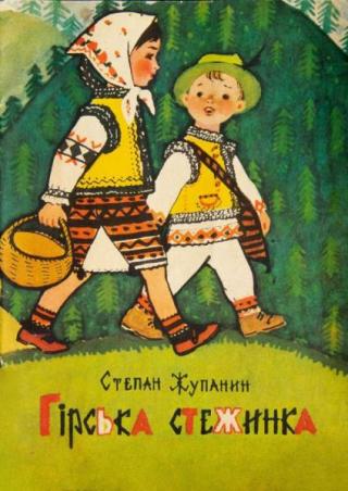 Гірська стежинка