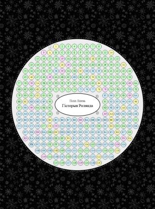 Гісторыя Ролянда