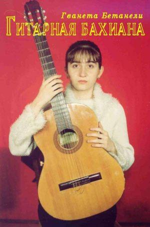 Гитарная бахиана