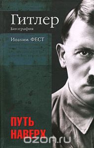 Гитлер. Путь наверх