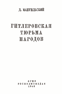 Гитлеровская тюрьма народов