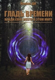 Гладь времени