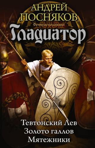 Гладиатор #1-Тевтонский Лев