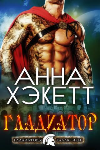 Гладиатор [ЛП]