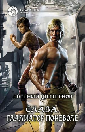 Гладиатор поневоле [litres]