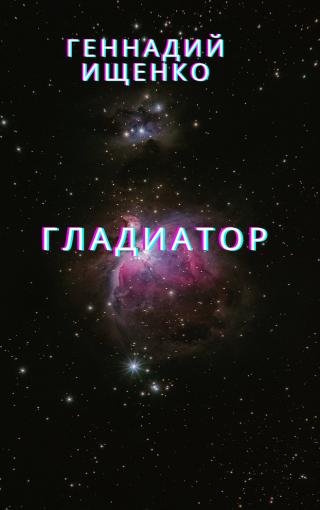Гладиатор
