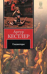 Гладиаторы (др. изд.)