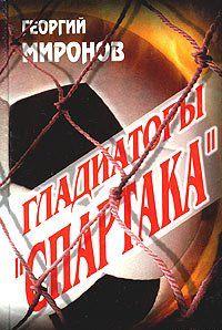 Гладиаторы «Спартака»