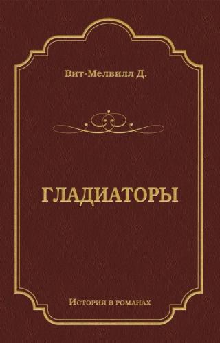 Гладиаторы