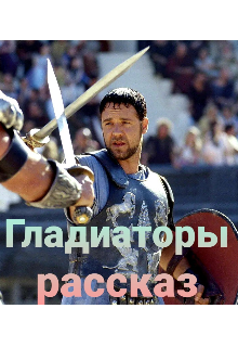Гладиаторы
