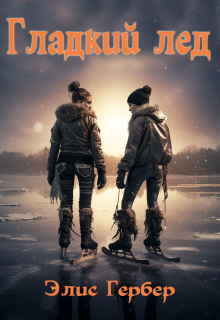 Гладкий лед.