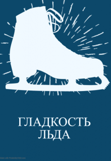 Гладкость льда