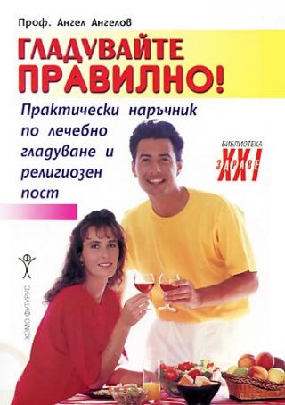 Гладувайте правилно