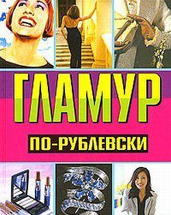 Гламур по-рублевски