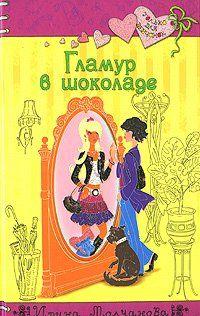 Гламур в шоколаде