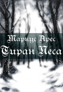 Глава I. (не)удачная охота