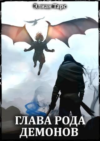 Глава рода демонов [БРД 5]