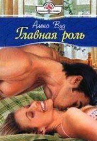 Главная роль