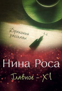 Главное — Х!