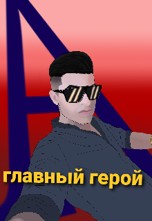 Главный герой