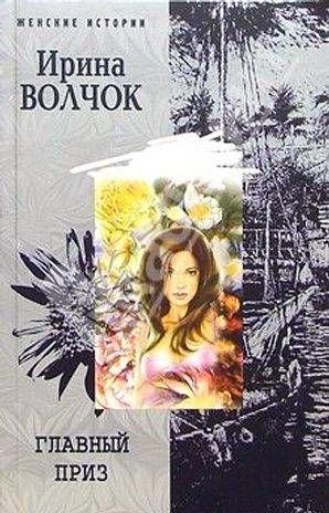 Главный приз