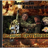 Главный противник