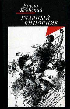 Главный виновник