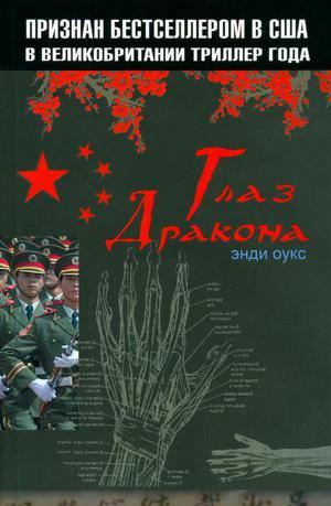 Глаз дракона