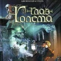 Глаз голема