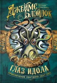 Глаз идола [сборник]