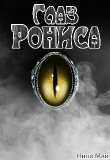 Глаз Рониса