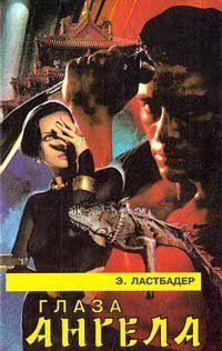 Глаза Ангела