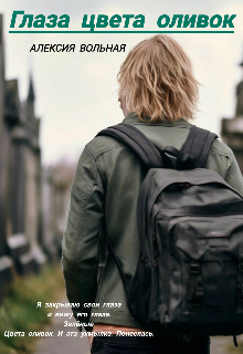 Глаза цвета оливок.