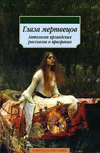 Глаза мертвецов