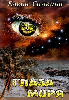 Глаза Моря [СИ]