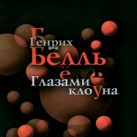 Глазами клоуна