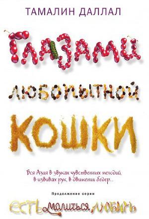 Глазами любопытной кошки