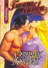 Глазами любви