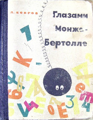 Глазами Монжа-Бертолле