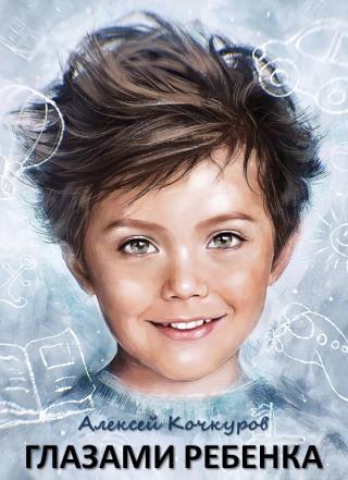 Глазами ребенка