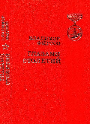 Глазами столетий