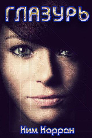 Глазурь [ЛП]