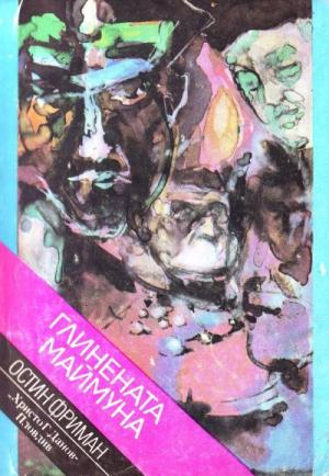 Глинената маймуна