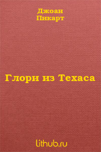 Глори из Техаса