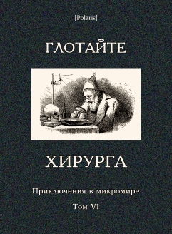 Глотайте хирурга