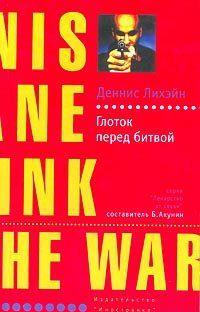 Глоток перед битвой