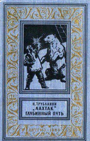 Глубинный путь