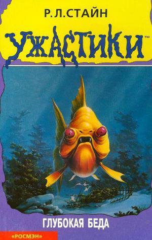 Глубокая беда