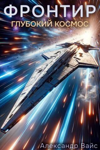 Глубокий космос